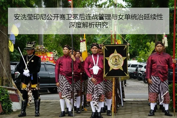 安洗莹印尼公开赛卫冕后连战管理与女单统治延续性深度解析研究