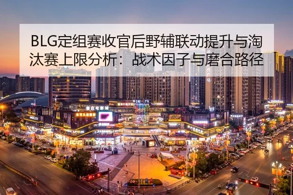 ding-zu-sai-shou-guan-hou-ye-fu-lian-dong-ti-sheng-yu-tao-tai-sai-shang-xian-fen-xi-zhan-shu-yin-zi-yu-mo-he-lu-jing-2-537.jpg