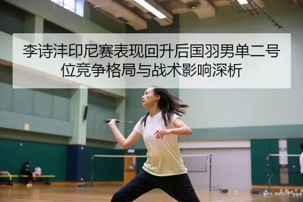 li-shi-feng-yin-ni-sai-biao-xian-hui-sheng-hou-guo-yu-nan-dan-er-hao-wei-jing-zheng-ge-ju-yu-zhan-shu-ying-xiang-shen-xi-2-335.jpg