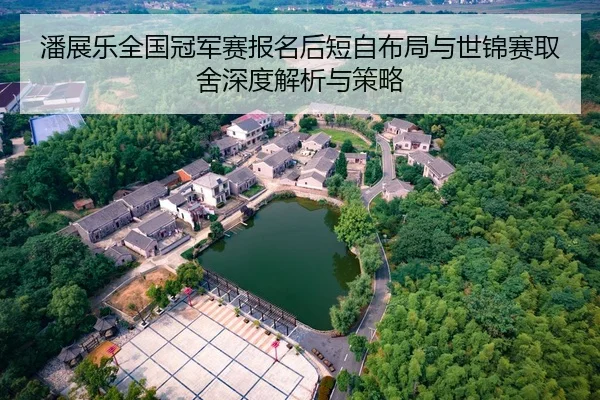 pan-zhan-le-quan-guo-guan-jun-sai-bao-ming-hou-duan-zi-bu-ju-yu-shi-jin-sai-qu-she-shen-du-jie-xi-yu-ce-lve-2-366.jpg