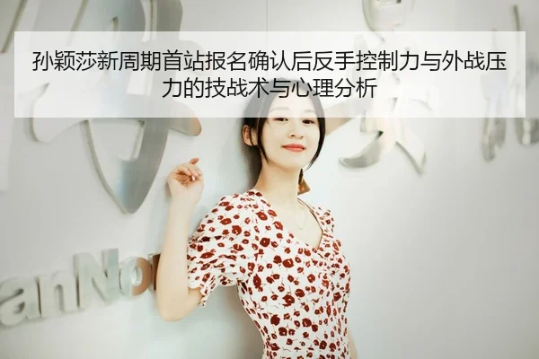sun-ying-sha-xin-zhou-qi-shou-zhan-bao-ming-que-ren-hou-fan-shou-kong-zhi-li-yu-wai-zhan-ya-li-de-ji-zhan-shu-yu-xin-li-2-742.jpg