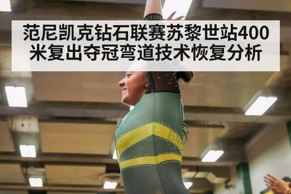范尼凯克钻石联赛苏黎世站400米复出夺冠弯道技术恢复分析