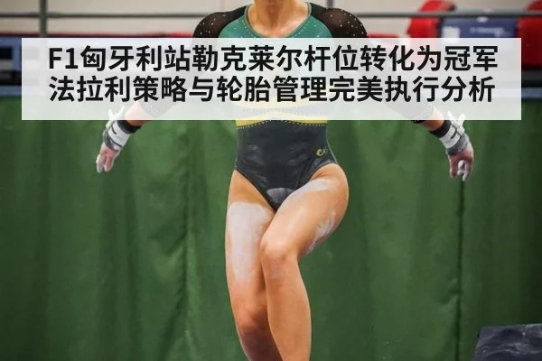 F1匈牙利站勒克莱尔杆位转化为冠军法拉利策略与轮胎管理完美执行分析