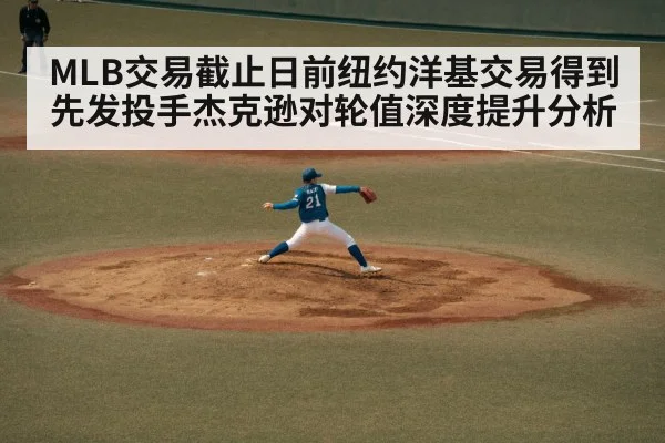 MLB交易截止日前纽约洋基交易得到先发投手杰克逊对轮值深度提升分析