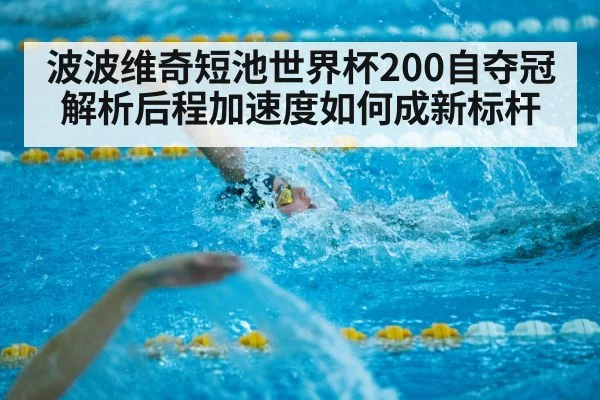 波波维奇短池世界杯200自夺冠 解析后程加速度如何成新标杆